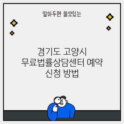 경기도 고양시 무료법률상담센터 예약 신청 방법