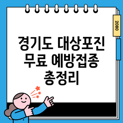 경기도 대상포진 무료 예방접종 총정리