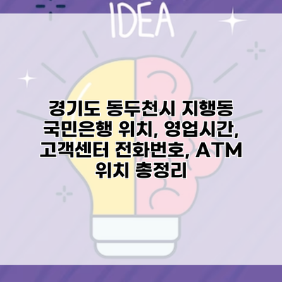 경기도 동두천시 지행동 국민은행 위치, 영업시간, 고객센터 전화번호, ATM 위치 총정리