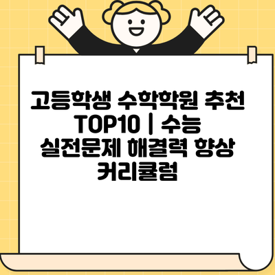 고등학생 수학학원 추천 TOP10 | 수능 실전문제 해결력 향상 커리큘럼