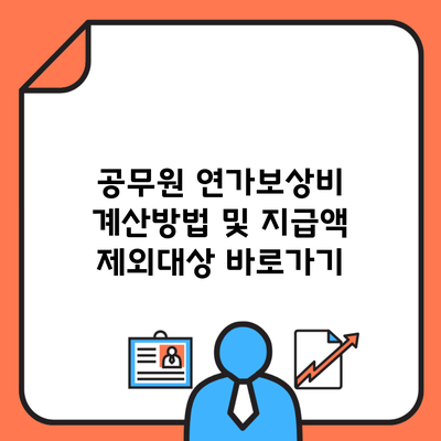 공무원 연가보상비 계산방법 및 지급액 제외대상 바로가기