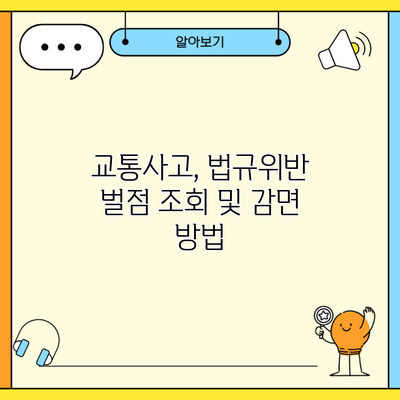 교통사고, 법규위반 벌점 조회 및 감면 방법