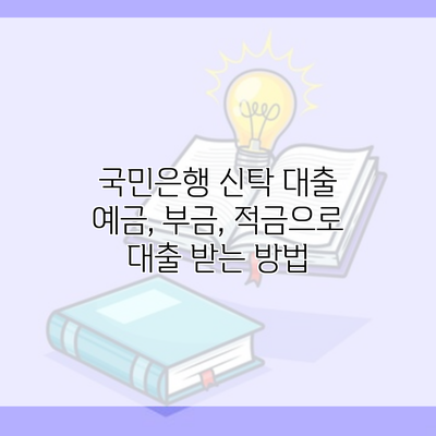 국민은행 신탁 대출 예금, 부금, 적금으로 대출 받는 방법