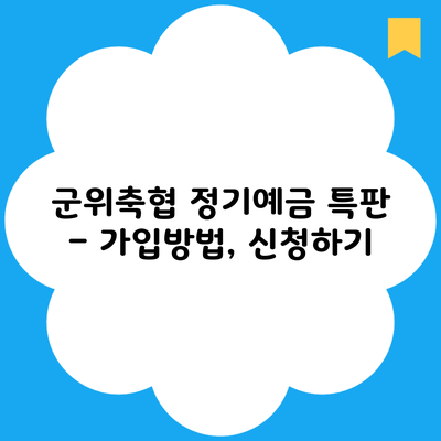 군위축협 정기예금 특판 – 가입방법, 신청하기