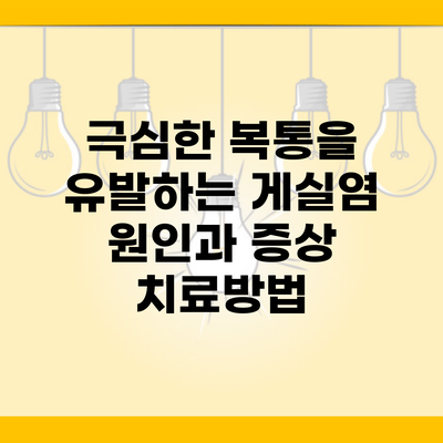 극심한 복통을 유발하는 게실염 원인과 증상 치료방법