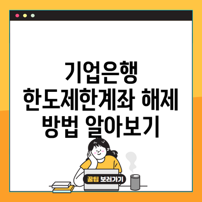 기업은행 한도제한계좌 해제 방법 알아보기