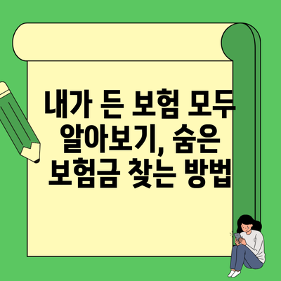 내가 든 보험 모두 알아보기, 숨은 보험금 찾는 방법