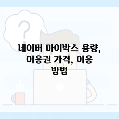 네이버 마이박스 용량, 이용권 가격, 이용 방법