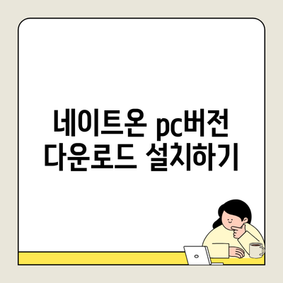 네이트온 pc버전 다운로드 설치하기