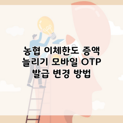 농협 이체한도 증액 늘리기 모바일 OTP 발급 변경 방법