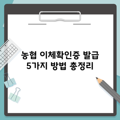 농협 이체확인증 발급 5가지 방법 총정리