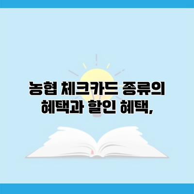 농협 체크카드 종류의 혜택과 할인 혜택,