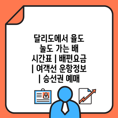 달리도에서 율도 눌도 가는 배 시간표 | 배편요금 | 여객선 운항정보 | 승선권 예매