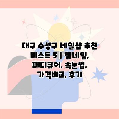 대구 수성구 네일샵 추천 베스트 5 | 젤네일, 패디큐어, 속눈썹, 가격비교, 후기