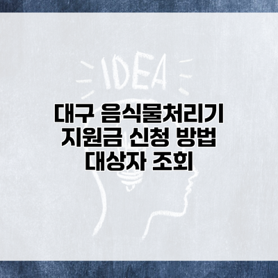 대구 음식물처리기 지원금 신청 방법 대상자 조회