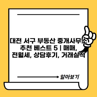 대전 서구 부동산 중개사무소 추천 베스트 5 | 매매, 전월세, 상담후기, 거래실적