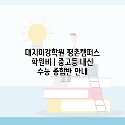 대치이강학원 평촌캠퍼스 학원비 | 중고등 내신 수능 종합반 안내