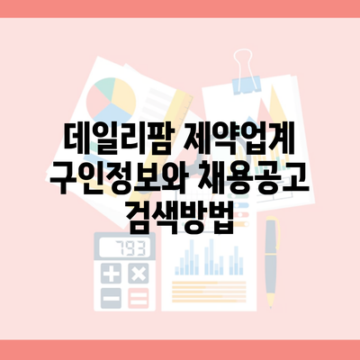 데일리팜 제약업계 구인정보와 채용공고 검색방법