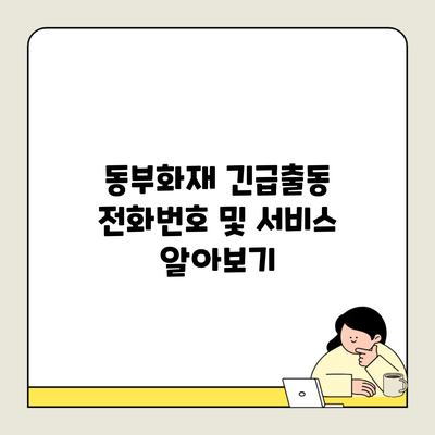 동부화재 긴급출동 전화번호 및 서비스 알아보기