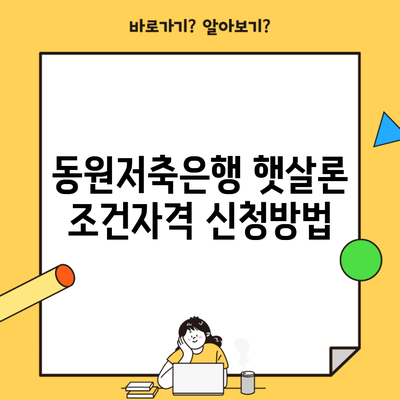 동원저축은행 햇살론 조건자격 신청방법