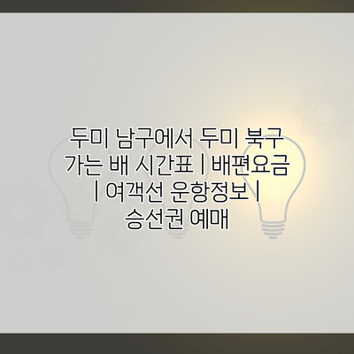 두미 남구에서 두미 북구 가는 배 시간표 | 배편요금 | 여객선 운항정보 | 승선권 예매