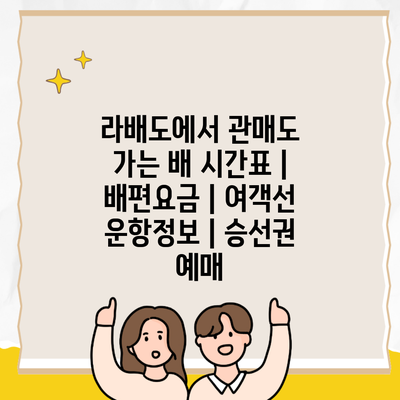 라배도에서 관매도 가는 배 시간표 | 배편요금 | 여객선 운항정보 | 승선권 예매