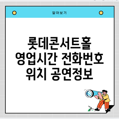 롯데콘서트홀 영업시간 전화번호 위치 공연정보