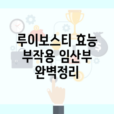 루이보스티 효능 부작용 임산부 완벽정리