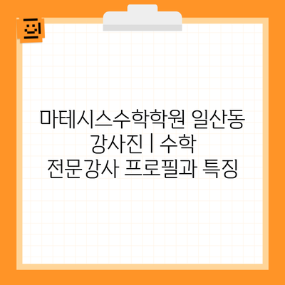 마테시스수학학원 일산동 강사진 | 수학 전문강사 프로필과 특징