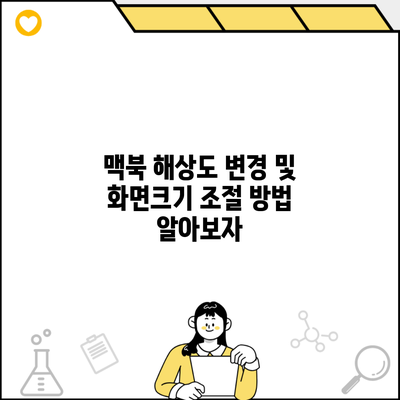 맥북 해상도 변경 및 화면크기 조절 방법 알아보자