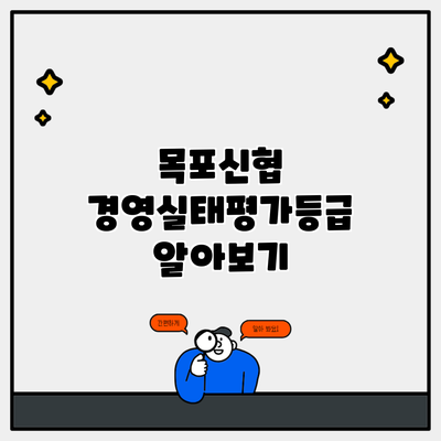 목포신협 경영실태평가등급 알아보기