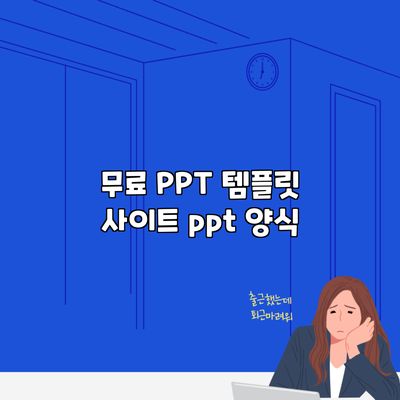 무료 PPT 템플릿 사이트 ppt 양식