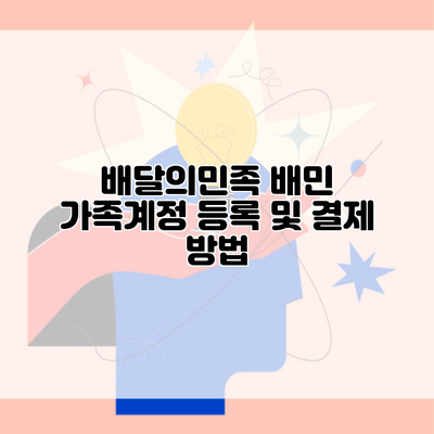 배달의민족 배민 가족계정 등록 및 결제 방법