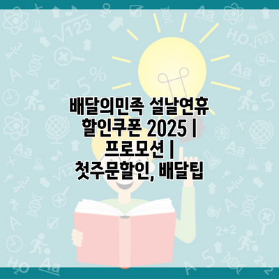 배달의민족 설날연휴 할인쿠폰 2025 | 프로모션 | 첫주문할인, 배달팁