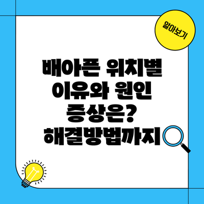 배아픈 위치별 이유와 원인 증상은? 해결방법까지