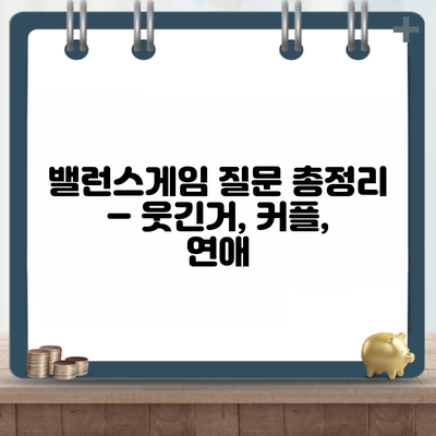 밸런스게임 질문 총정리 – 웃긴거, 커플, 연애