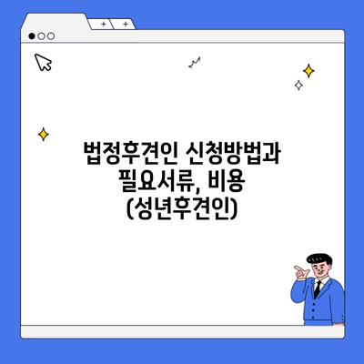 법정후견인 신청방법과 필요서류, 비용 (성년후견인)