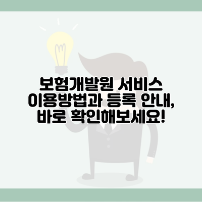 보험개발원 서비스 이용방법과 등록 안내, 바로 확인해보세요!