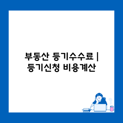 부동산 등기수수료 | 등기신청 비용계산