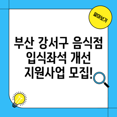 부산 강서구 음식점 입식좌석 개선 지원사업 모집!