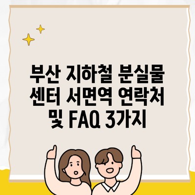 부산 지하철 분실물 센터 서면역 연락처 및 FAQ 3가지