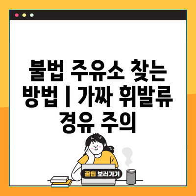 불법 주유소 찾는 방법ㅣ가짜 휘발류 경유 주의