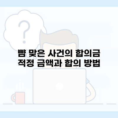 뺨 맞은 사건의 합의금 적정 금액과 합의 방법