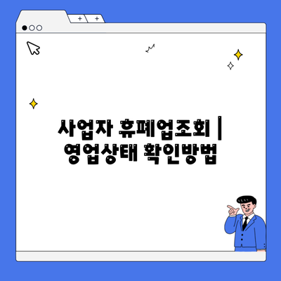 사업자 휴폐업조회 | 영업상태 확인방법