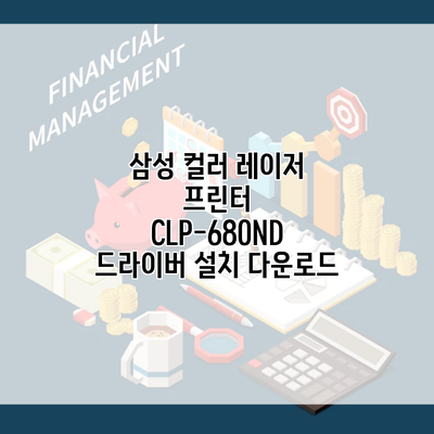 삼성 컬러 레이저 프린터 CLP-680ND 드라이버 설치 다운로드