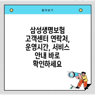 삼성생명보험 고객센터 연락처, 운영시간, 서비스 안내 바로 확인하세요