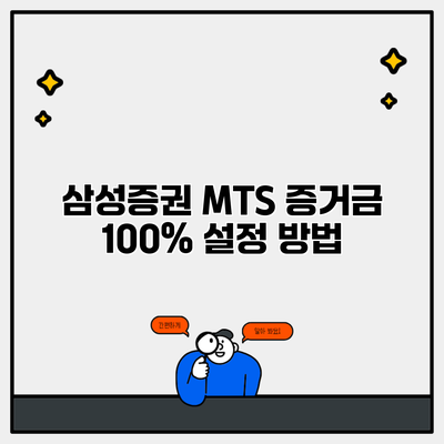 삼성증권 MTS 증거금 100% 설정 방법