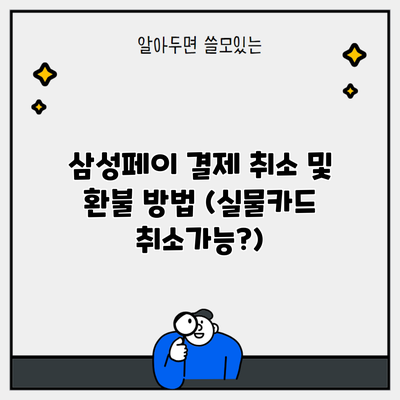 삼성페이 결제 취소 및 환불 방법 (실물카드 취소가능?)