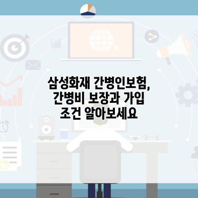 삼성화재 간병인보험, 간병비 보장과 가입 조건 알아보세요