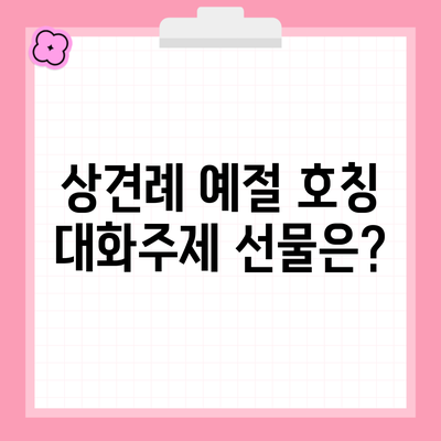 상견례 예절 호칭 대화주제 선물은?